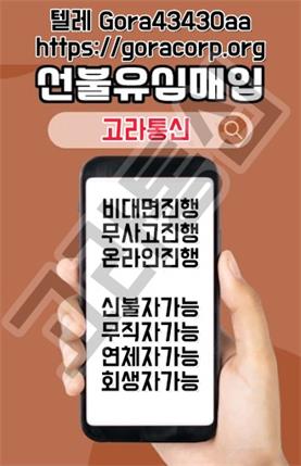 선불유심 매입 문의 업체 고라통신