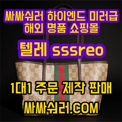 싸싸숴러 하이엔드 미러급 해외 명품 직구 쇼핑몰