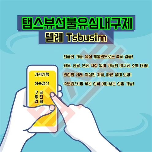 현금화 가능한 스마트폰 소액 급전 내구제